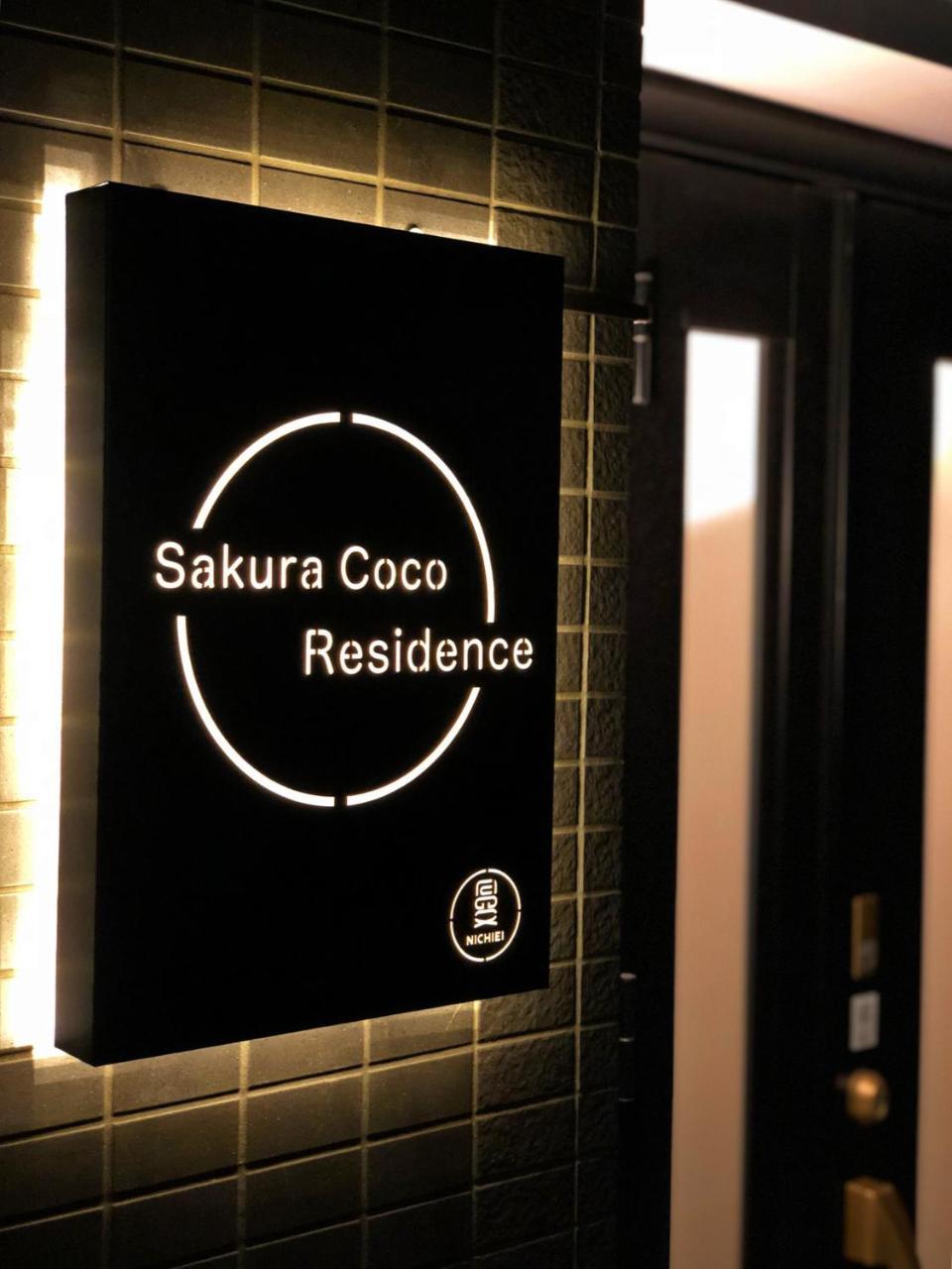 Sakura Coco Residence 大阪 外观 照片